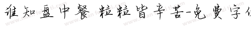 谁知盘中餐 粒粒皆辛苦字体转换